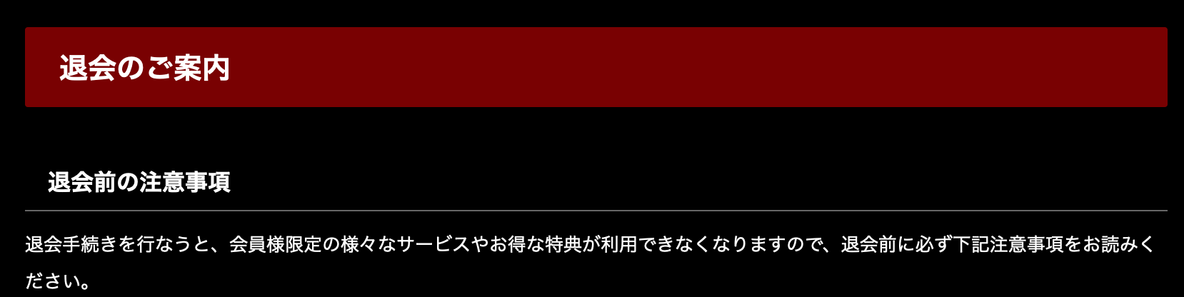 退会案内
