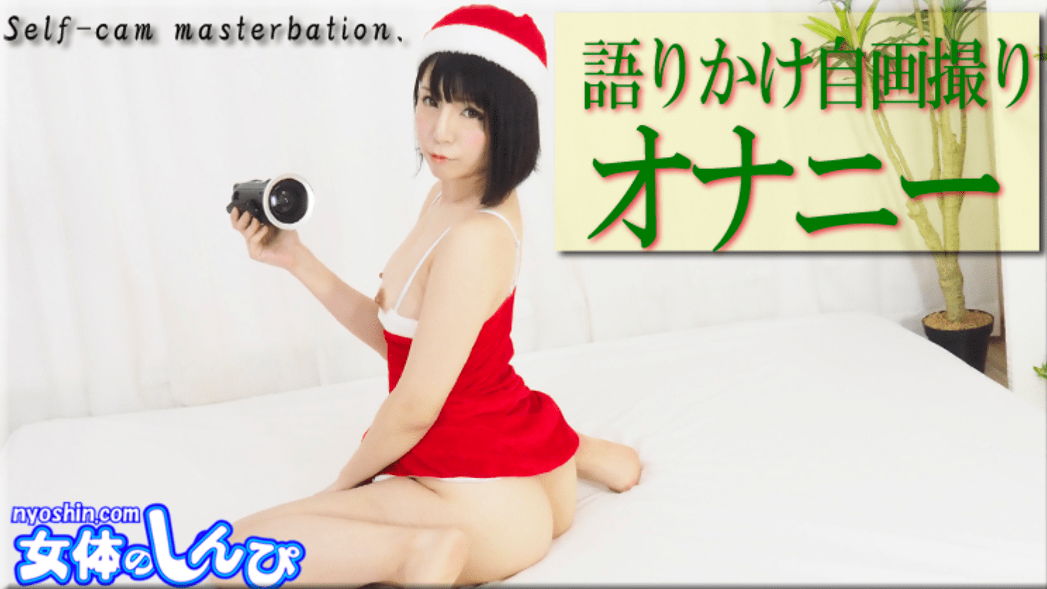 語りかけ自画撮りオナニー