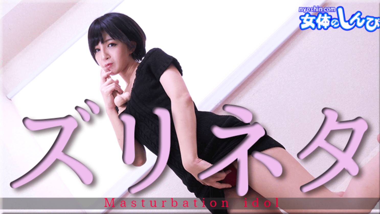 女体のしんぴの料金